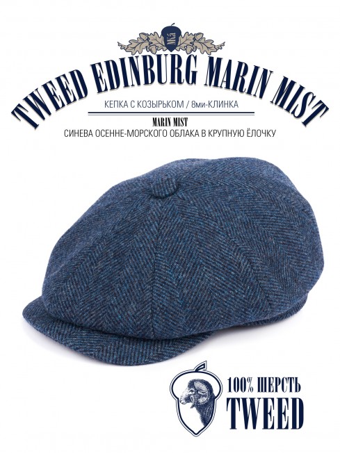 Кепка с козырьком, 8ми-клинка Мужская-Унисекс TWEED EDINBURG MARIN MIST из твида (Плотная Костюмно-Блейзерная ШЕРСТЬ) TWEED.8-EDINBURG/MARIN.MIST